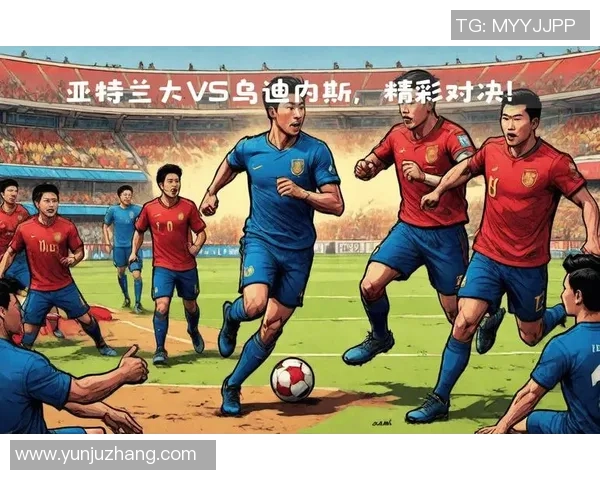 乌迪内斯与亚特兰大对决分析为何不如预期精彩的原因探讨